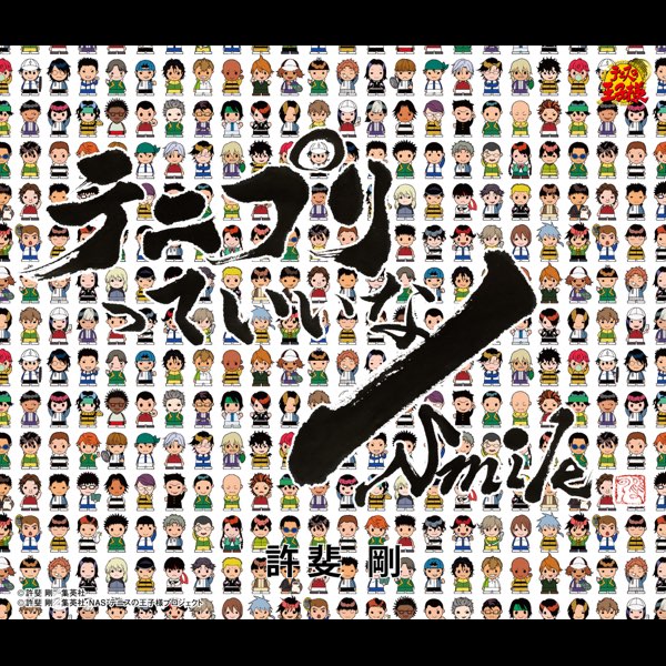 CLIP MUSIC 許斐剛 テニプリっていいな テニプリ テニスの王子様 テニプリ作者の許斐剛、1月にワンマンライブ 音楽ナタリー - その他