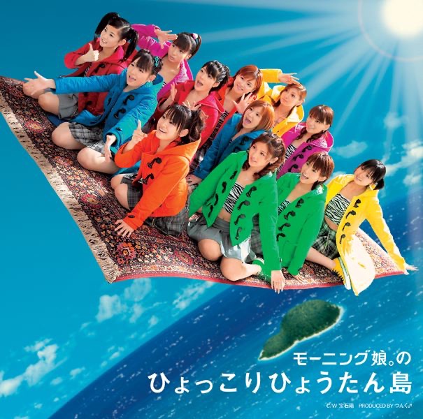 モーニング娘。のひょっこりひょうたん島 - EP - モーニング娘。の