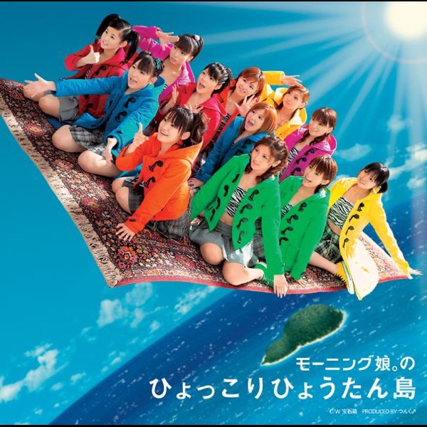 モーニング娘。のひょっこりひょうたん島 - EP - モーニング娘。の