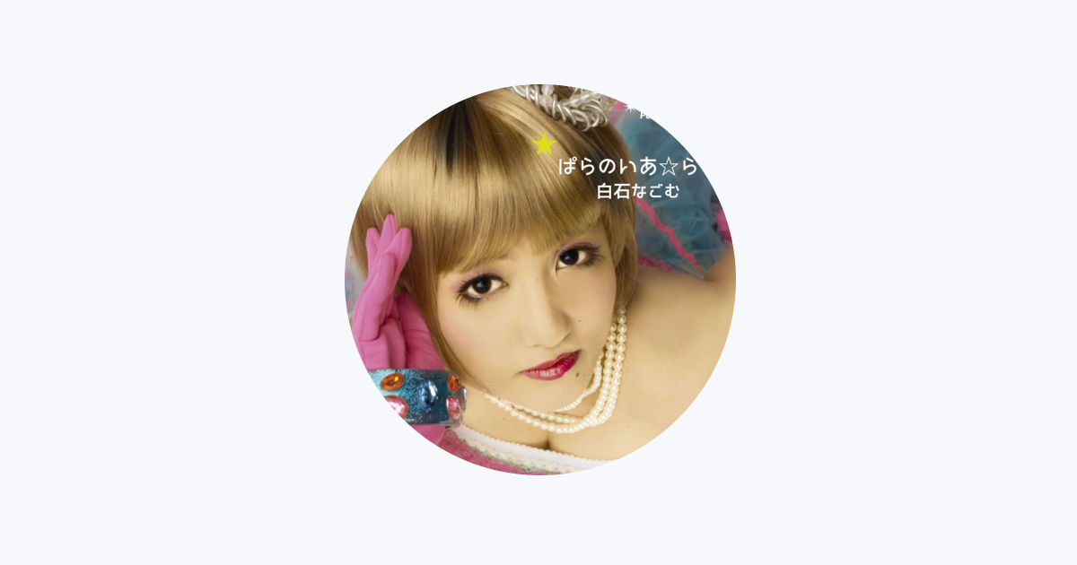 白石 なごむ - Apple Music