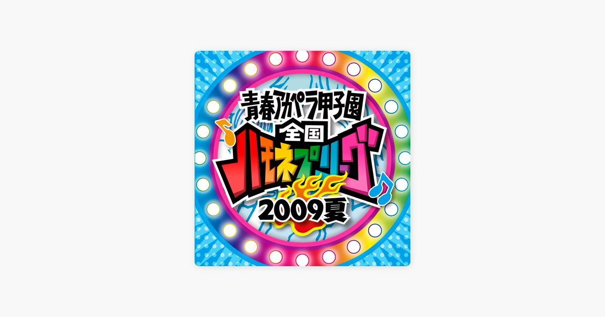青春アカペラ甲子園 全国ハモネプリーグ2009夏 - Various Artistsの
