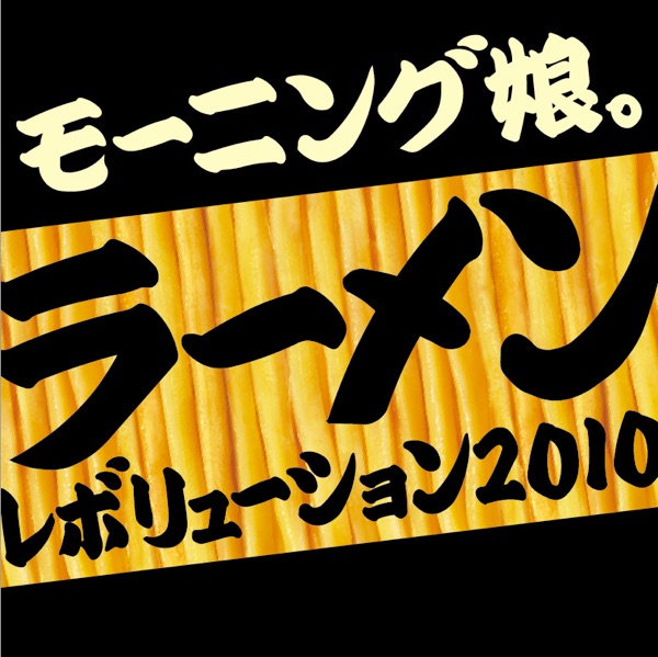 ラーメンレボリューション2010 Long Type - Single