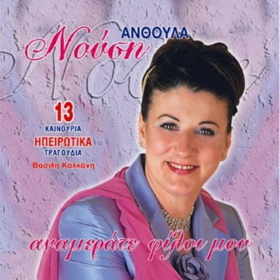 Anthoula Nousi - San Vgaino Mes' Tin Kakavia (Σαν Βγαίνω Μεσ' Την Κακαβιά)