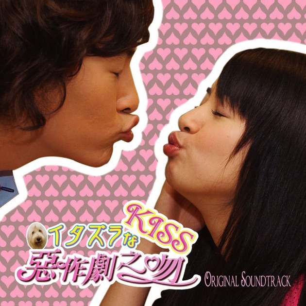 イタズラなKiss 〜惡作劇之吻〜 全30話 | Lemino(レミノ) - 映画