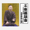 三田落語会~これぞ本寸法!~その21 - 古今亭志ん輔