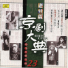 京劇大典 23 老旦篇 (Masterpieces of Beijing Opera Vol. 23) - 群星