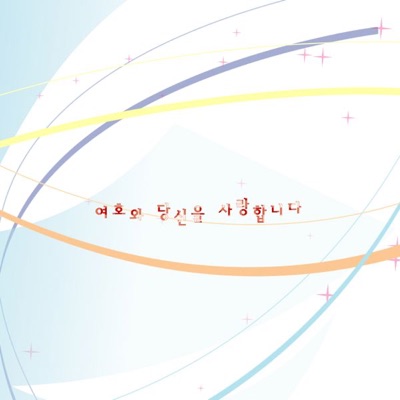 에이아이엠 - 여호와 당신을 사랑합니다