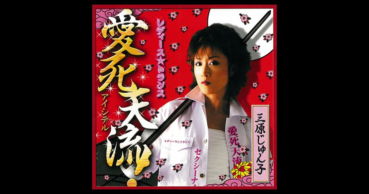 珍盤!三原じゅん子/レディーストランス/愛死天流 レディーストランス☆愛死天流(アイシテル)! - Various Artists