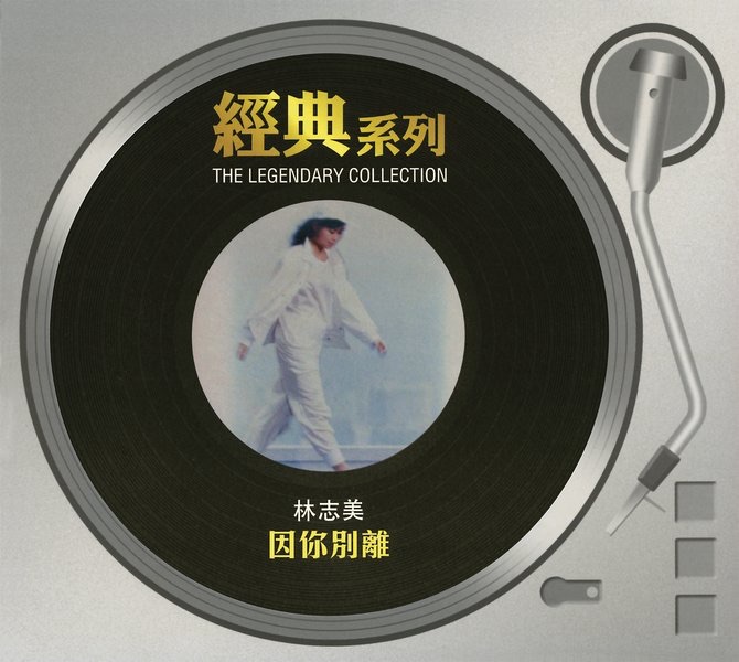 經典系列: 因你別離