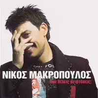 Ola Eisai Esy — Nikos Makropoulos