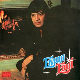 Ako Si Dal (If You Have Given) Emil Dimitrov