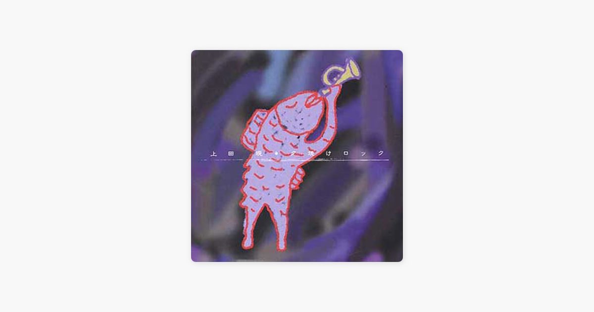 未開封 FB) 上田現 Music Apple - 上田現のアルバム - 夕焼けロック 夕焼けロック CD 邦楽