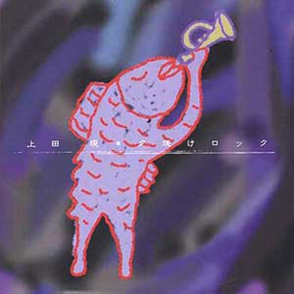 夕焼けロック - 上田現のアルバム - Apple Music