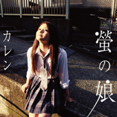 Cover art for Hotaru No Musume by カレン
