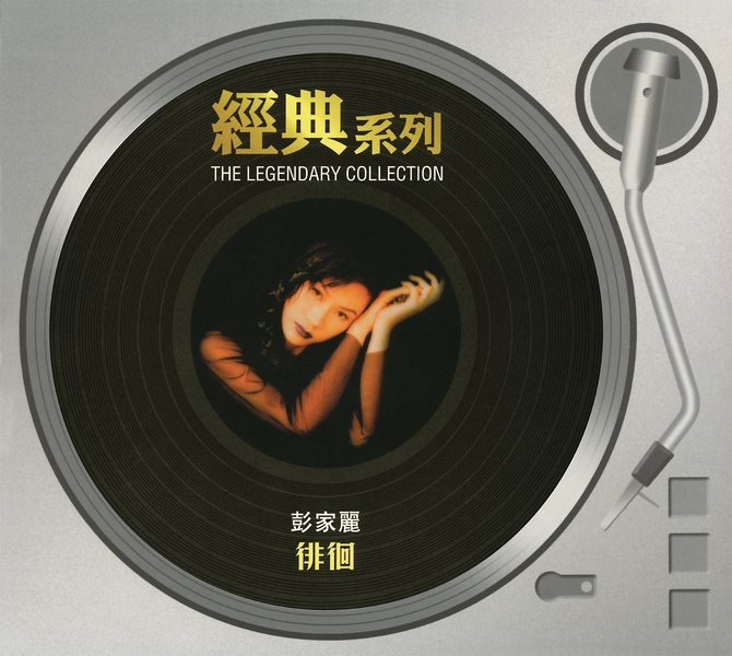 徘徊