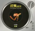 從不喜歡孤單一個