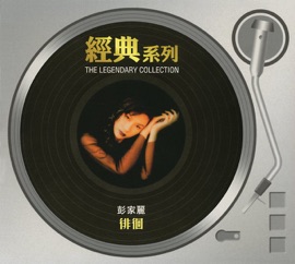 從不喜歡孤單一個 Angela Pang & William So