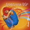 Girls of 80-s