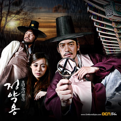 조선추리활극 정약용 (Original Motion Picture Soundtrack)