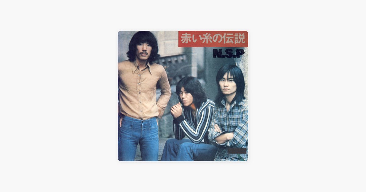 赤い糸の伝説 - Single - NSPのアルバム - Apple Music