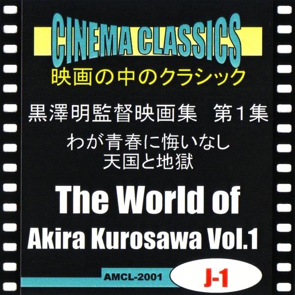 ヴァリアス アーティストの シネマ クラシックス 黒澤明監督映画 第2集 影武者 乱 をapple Musicで