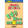 「iPodで耳から覚える ずばり伝わる日常英会話」 - Gakken