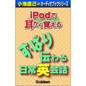 「iPodで耳から覚える ずばり伝わる日常英会話」