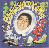 Vulshebnoto Hapche Haigo (Bulgarian Songs for Children)