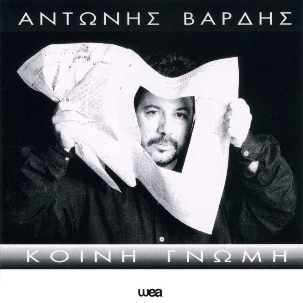 Обложка альбома «Kini Gnomi» — Antonis Vardis