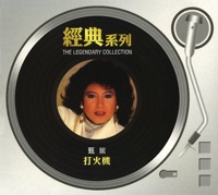 經典系列: 打火機 - Jenny Tseng