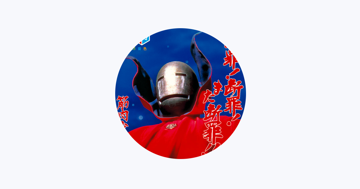 Amazon.co.jp: 新人 - 筋肉少女帯: ミュージック