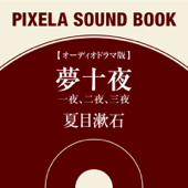 「夢十夜」より第一夜・第二夜・第三夜 (ドラマ版)