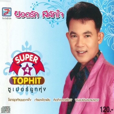 Waiphot & Yot Rak - Phom Plao Na Khao Ma Eng