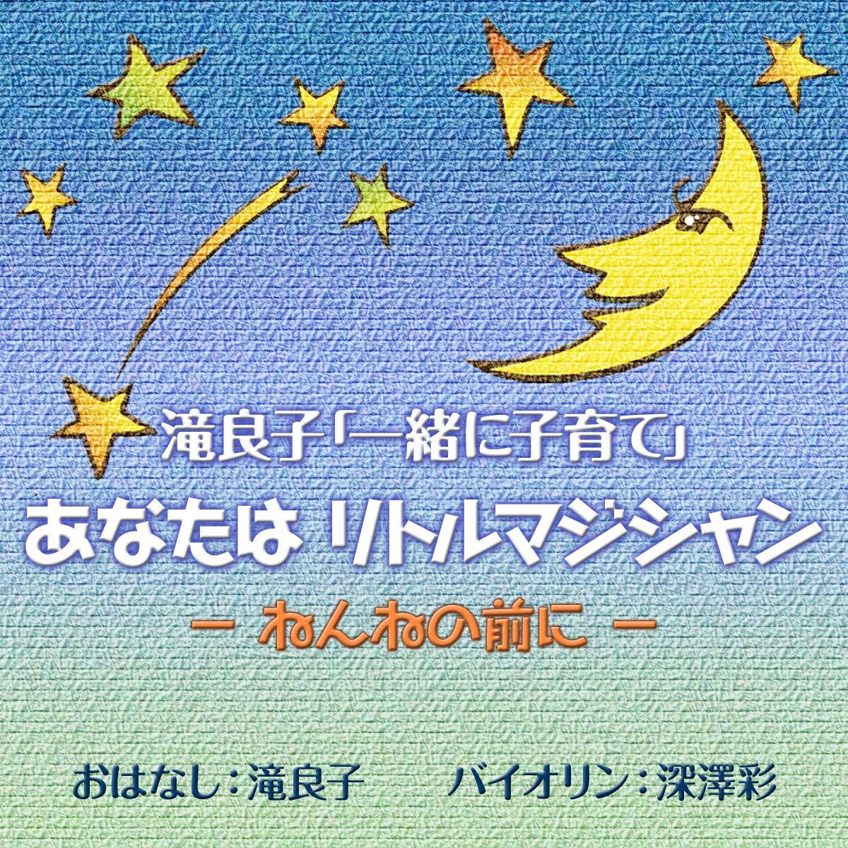 滝良子 一緒に子育て あなたはリトルマジシャン Par 滝 良子 Sur Apple Music