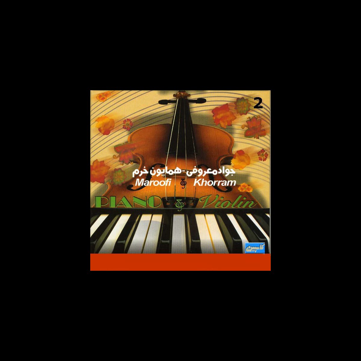 ‎Best of Homayoun Khorram & Javad Maroufi, Vol. 2 (Persian Music 