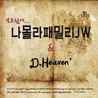 Namolla Family JW & 디헤븐 (D.Heaven) - 보고싶어 (I'm Missing You)