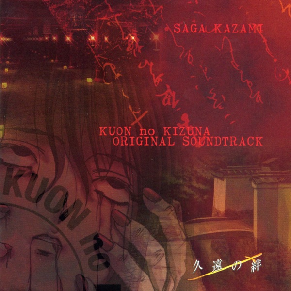 久遠の絆 (オリジナルサウンドトラック) [ゲームミュージック]