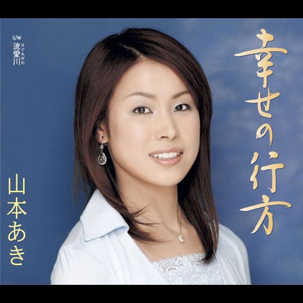 山本あきの 幸せの行方 流愛川 はぐれがわ Single をapple Musicで