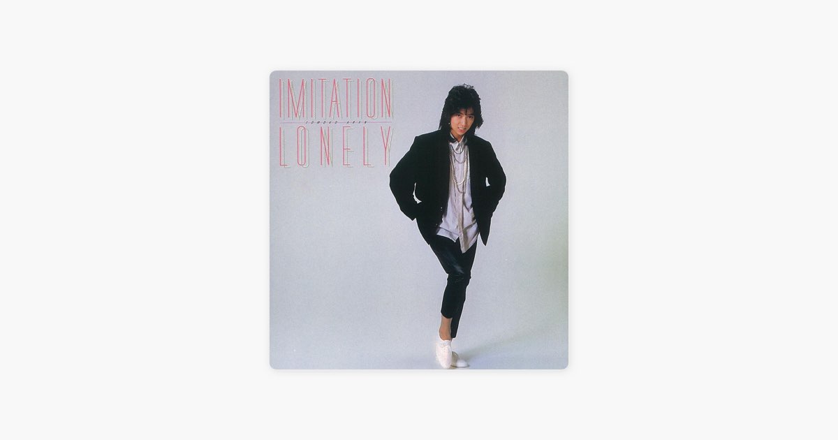 亜蘭知子 Imitation Lonely 帯付き LP 和物シティポップ 亜蘭知子 Imitation Lonely レコード LP シティポップ - メルカリ