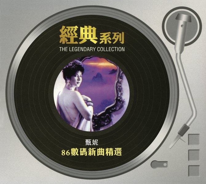 經典系列: 甄妮 86數碼新曲精選