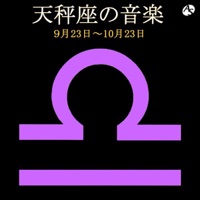 天秤座の音楽 9月23日―10月23日