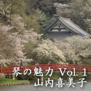 琴の魅力 Vol.1 - Kimiko Yamanouchi