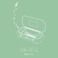 オルゴール・コレクション マザーグース