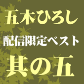 五木ひろしベスト 其の五 - EP