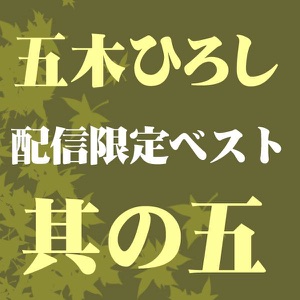 五木ひろし「契り」CDジャケット