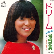 宏美 PEANUTS RECORDS / 岩崎宏美 / ドリーム [7