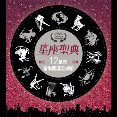 Various Artistsの「星座聖典」を聴こう。