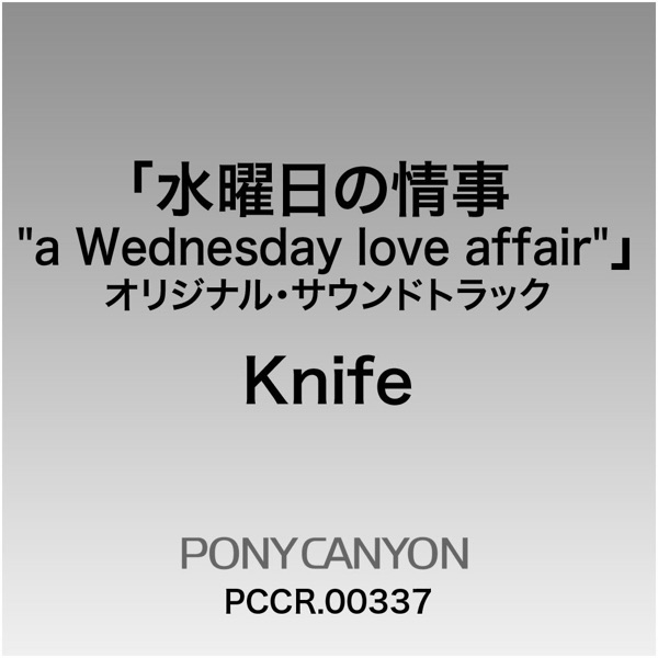 フジテレビ系ドラマ「水曜日の情事」オリジナルサウンドトラック 水曜日の情事 "a Wednesday love affair"