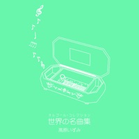オルゴール・コレクション 世界の名曲集