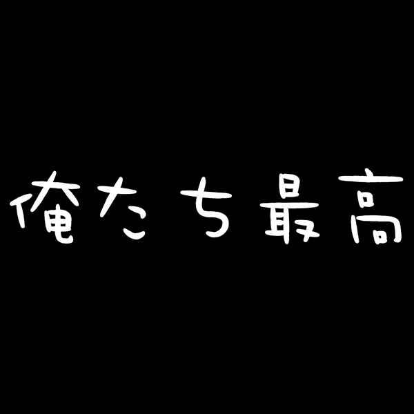 俺たち最高 - Single